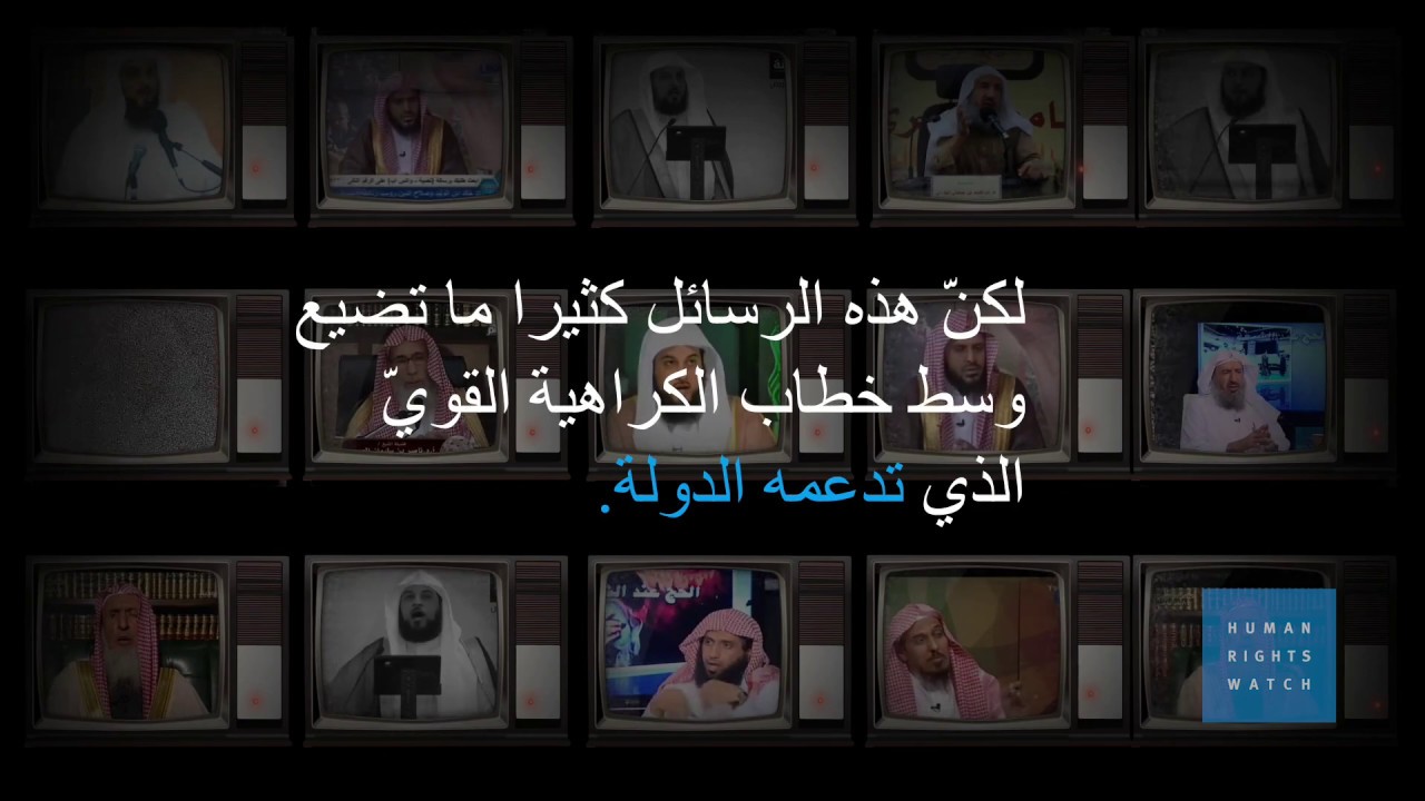 السعودية: خطاب الكراهية الرسمي يستهدف الأقليات