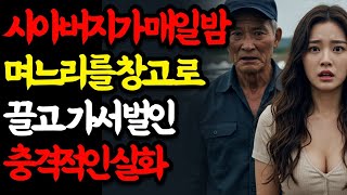 Download lagu 충격실화! 시아버지가 매일 밤 우즈베키스탄 며느리를 창고로   결국 복수한 실화   이주여성   염전   성폭행   복수   오디오북 mp3