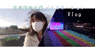 東武動物公園イルミネーションvlog