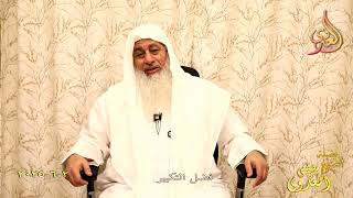 فضل التكبير ـ الشيخ مصطفى العدوي تاريخ 2 6 2025