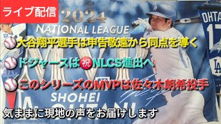 【ライブ配信】⚾️大谷翔平選手は申告敬遠から同点を導く⚾️ドジャースは㊗️2年連続NLCS進出へ⚾️このシリーズのMVPは佐々木朗希投手⚾️気ままに現地の声をお届けします⚾️