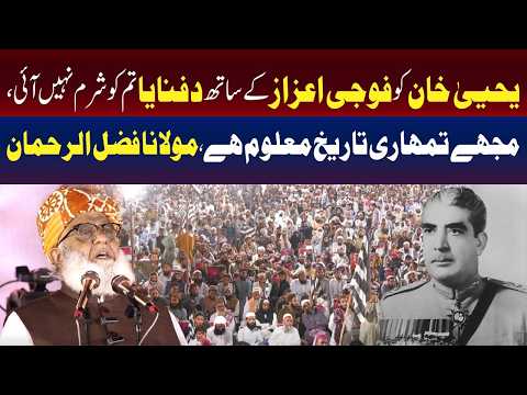 مولانا فضل الرحمان نے یحییٰ خان کے لیے فوجی اعزازات پر طنز کیا۔