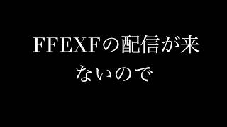 【FFEXF】FFEXフォースの配信が来ないのでSiriに聞いてみた