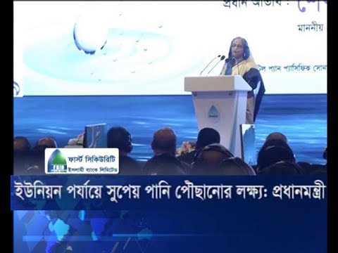 ইউনিয়ন পর্যায়ে সুপেয় পানি পৌছানোর লক্ষ্য: প্রধানমন্ত্রী