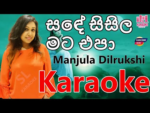 Sande Sisila Mata Epa Karaoke | Manjula Dilrukshi Karaoke songs