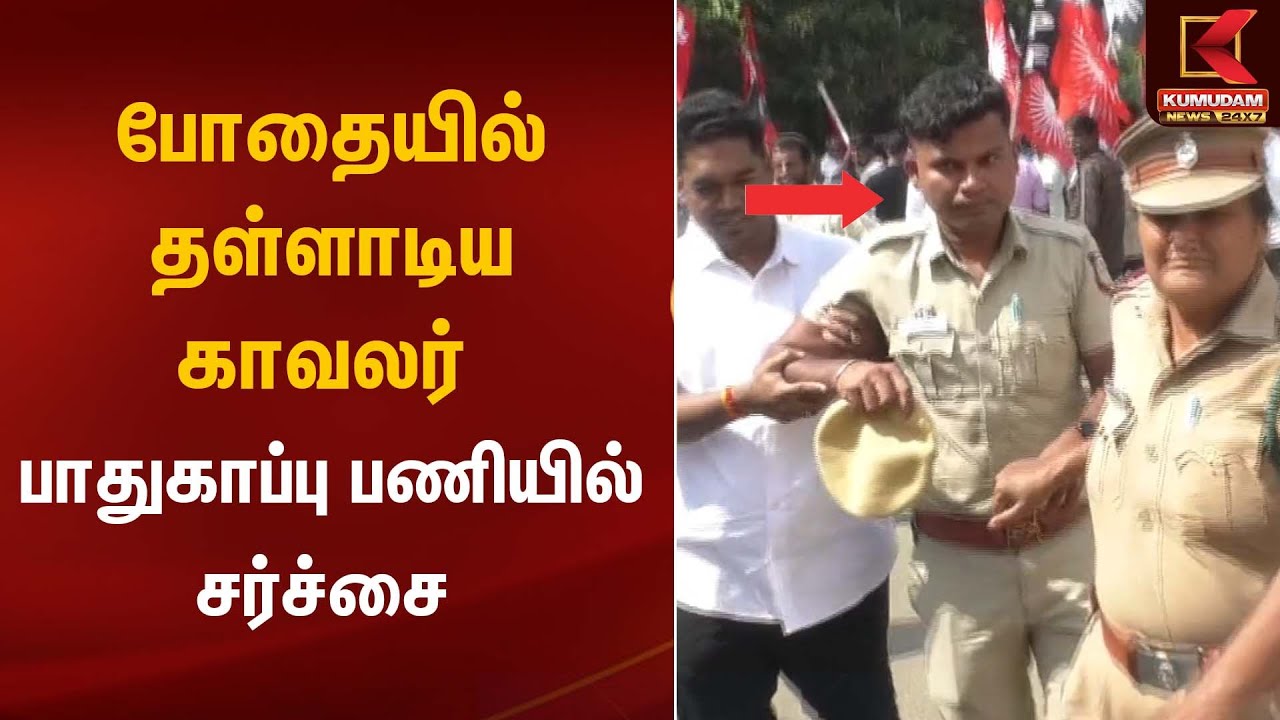 Drunk Policeman | போதையில் தள்ளாடிய காவலர் – பாதுகாப்பு பணியில் சர்ச்சை | Kumudam News