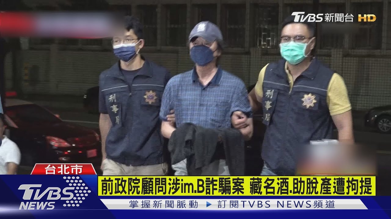 前政院顧問涉im.B詐騙案　藏名酒、助脫產遭拘提