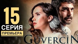 ГОЛУБКА 15 серия РУССКАЯ ОЗВУЧКА