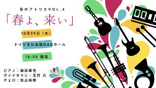 Download lagu 10月29日開催「メディアドゥ ・ ダブルスタンダード Presents　「音のアトリエ」第4回」　松任谷由実「春よ、来い」 mp3