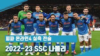 김민재 합류! 스팔레티가 이끄는 2022-23시즌 SSC 나폴리 실축 전술 피파4