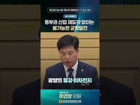 5분자유발언 #주연창 의원 (제2회 임시회 제2차 본회의)