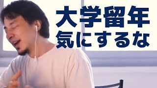 【ひろゆき】留年してしまった君たちへ
