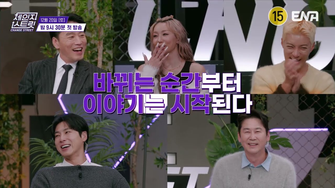 [Kor.Teaser] 한일 정상급 아티스트의 역대급 버스킹 무대🎤😮 바뀌는 순간부터 이야기는 시작된다!💗 #체인지스트릿