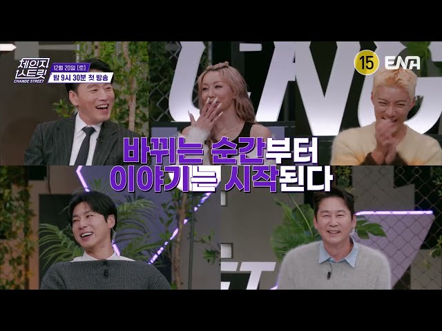 [Kor.Teaser] 한일 정상급 아티스트의 역대급 버스킹 무대🎤😮 바뀌는 순간부터 이야기는 시작된다!💗 #체인지스트릿