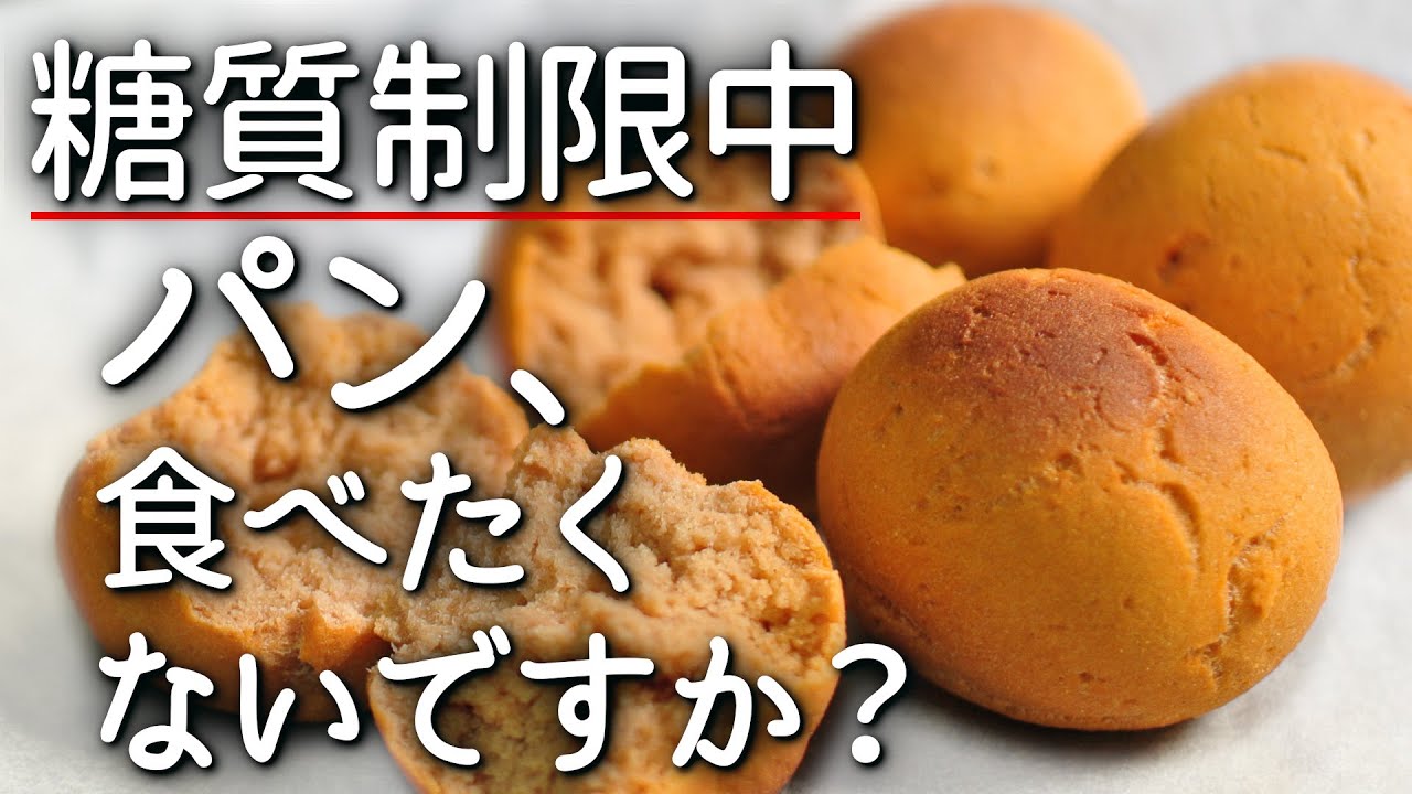 【低糖質パン】オオバコとおからパウダーを使ったダイエットレシピ