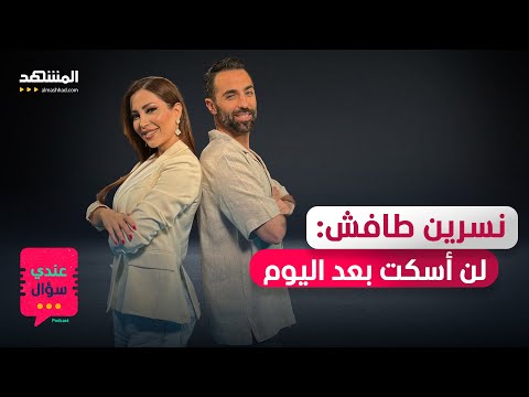 نسرين طافش: لن أسكت بعد اليوم وهذا ردّي على تلك الإشاعة الباطلة - عندي سؤال