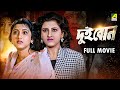 Dui Bon দুই বোন Bengali Full Movie Rachna Banerjee Siddhanta Mahapatra