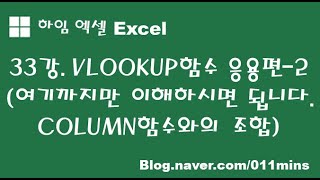 (하임 엑셀 33강) VLOOKUP함수 사용법 응용편-2(COLUMN함수 조합)