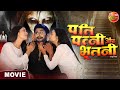 Pati Patni Aur Bhootni Yash Kumar Mishra Richa Dixit Mahima Gupta Bhojpuri Movie 2023