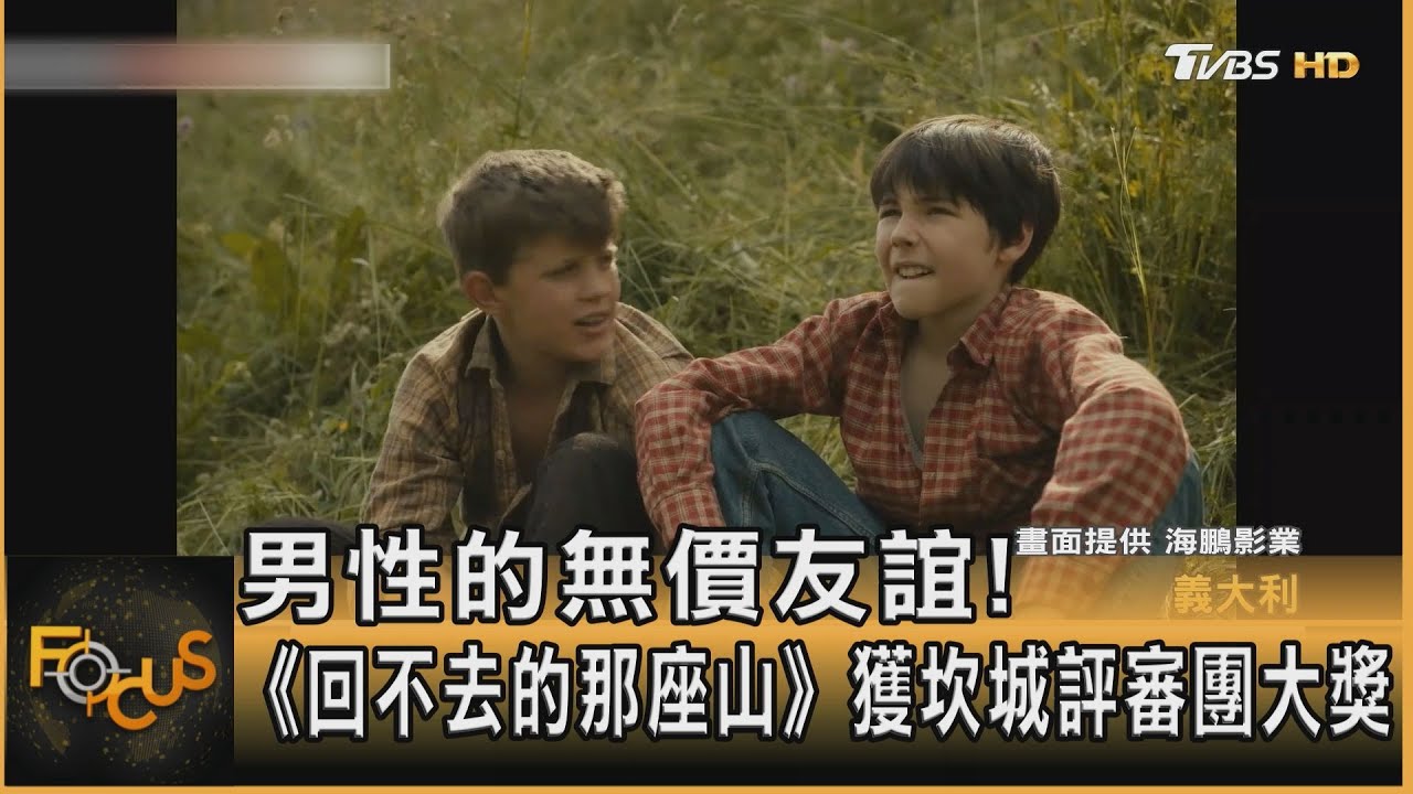 男性無價的友誼!《回不去的那座山》獲坎城評審團大獎