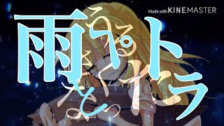 雨とペトラ