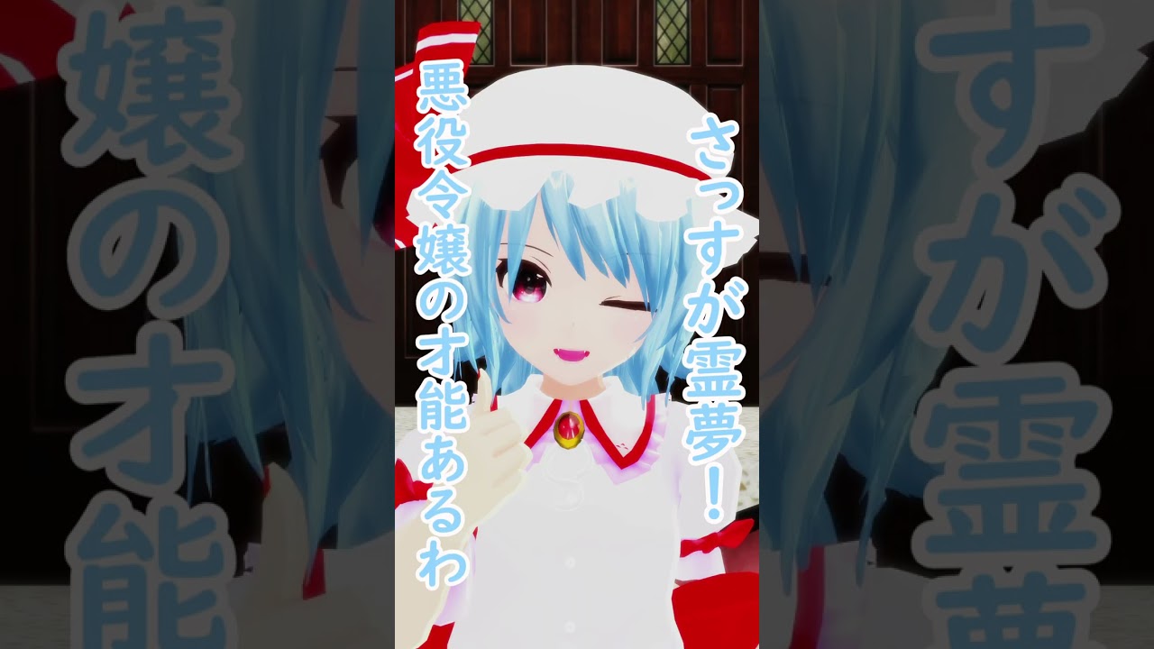 レミリアは悪役令嬢になりたい【東方MMD】 #霊夢 #レミリア #東方