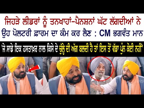 ਜਿਹੜੇ ਲੀਡਰਾਂ ਨੂੰ ਤਨਖਾਹਾਂ-ਪੈਨਸ਼ਨਾਂ ਘੱਟ ਲੱਗਦੀਆਂ ਨੇ, ਉਹ ਪੋਲਟਰੀ ਫ਼ਾਰਮ ਦਾ ਕੰਮ ਕਰ ਲੈਣ : CM Bhagwant Mann