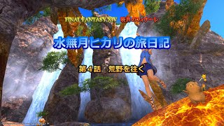 『FF14』水無月ヒカリの旅日記 第４話ｰ荒野を往くｰ『ゆっくり実況』