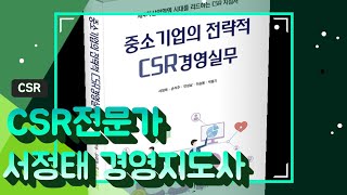 이해관계자와 함께성장하는 CSR경영(기업의 사회적책임)이란
