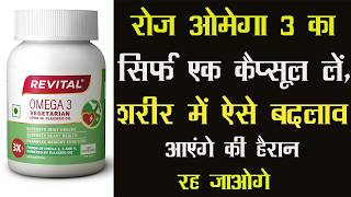 Revital Omega 3 Vegetarian | रोज़ सिर्फ एक कैप्सूल लें, शरीर में ऐसे बदलाव आएंगे की हैरान रह जाओगे