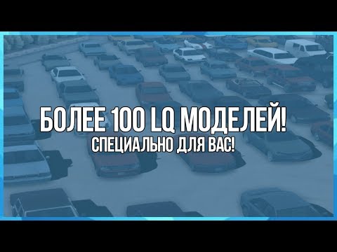 СБОРКА LQ АВТОМОБИЛЕЙ ДЛЯ GTA SAMP | CARPACK SAMP + УСТАНОВКА!