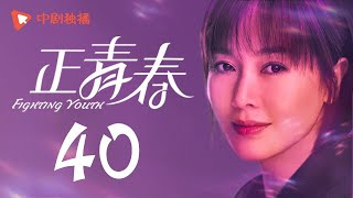 Download lagu 正青春 第40集 吴谨言 殷桃 刘敏涛 左�... mp3