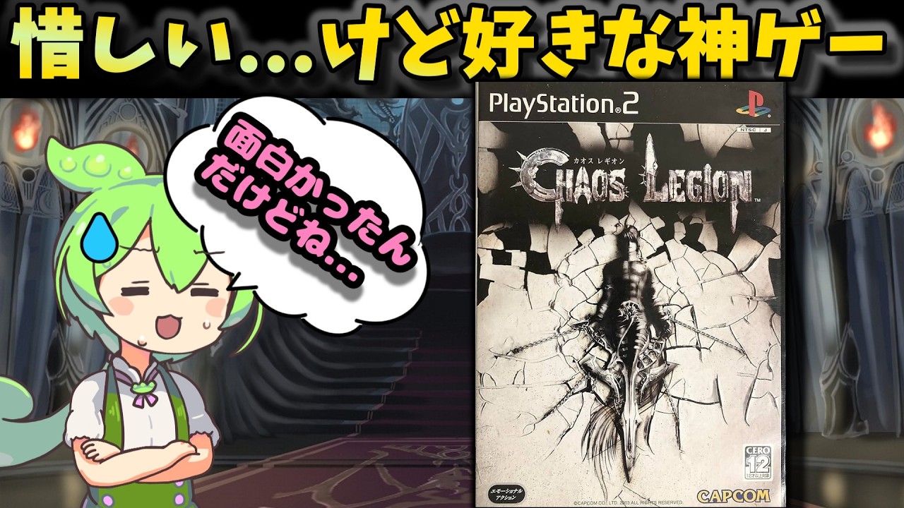 軍勢を率いて敵を蹴散らす！埋もれてしまったCAPCOMの隠れた名作アクション【カオスレギオン】