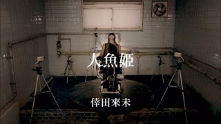 倖田來未-KODA KUMI-『人魚姫（4 hot wave）』～ 20th Year Special Full Ver. ～