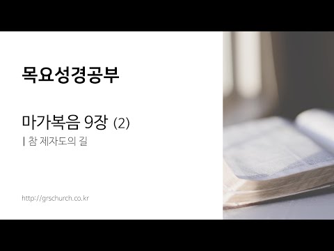 [목요성경공부] 마가복음 9장(2) : 참 제자도의 길 (2)