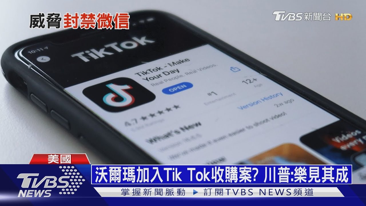 川普禁令生效日已過 微信、抖音在美仍可使用
