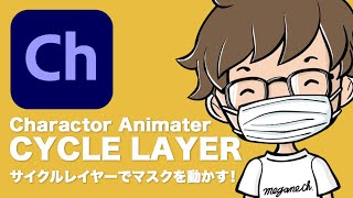 【AdobeCh】サイクルレイヤーでマスクをつける！