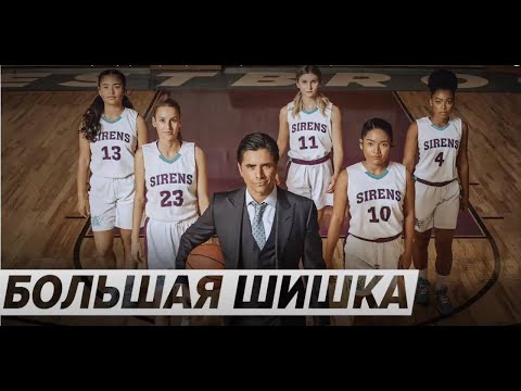 Трейлеры Большая шишка