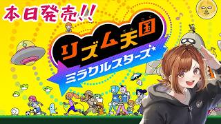 【#リズム天国ミラクルスターズ】楽しみにしてた最新作！ リズムに乗るぜ！！ #チョコブランカ #同時配信