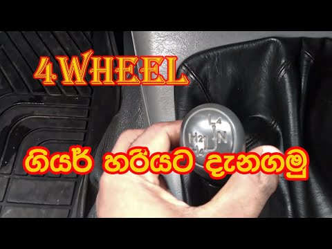 4 wheel gear system(Hilux double cab(4Wheel/  gear shift කරන්න ? AWD, 4WD, 4x4