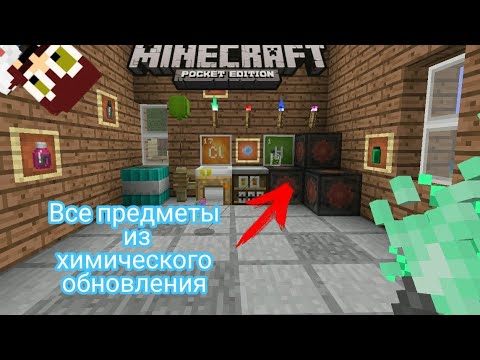 ВСЕ ПРЕДМЕТЫ ИЗ ХИМИЧЕСКОГО ОБНОВЛЕНИЯ В МАЙНКРАФТ/МАЙНКРАФТ 1.2.20.1, СМОТРЕТЬ ДО КОНЦА:)
