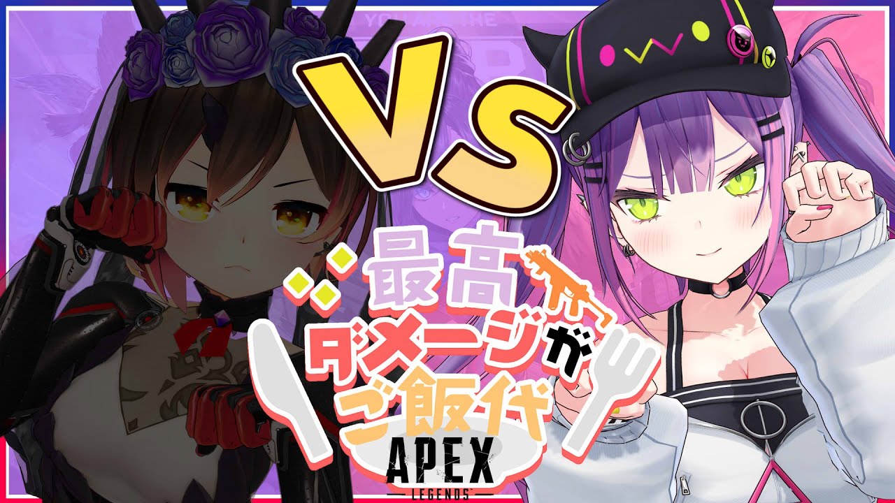 【APEX】1時間で多くのダメージを出した方の勝ち!【常闇トワ/ホロライブ】
