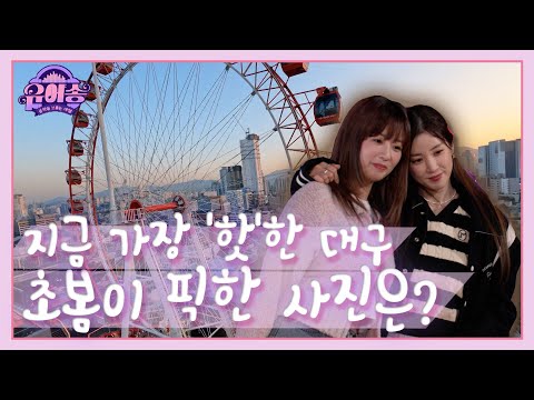 [유어송] 대구에서 지금 가장 HOT한 명소 중 초봄의 PICK은? ｜KBS대구 221228