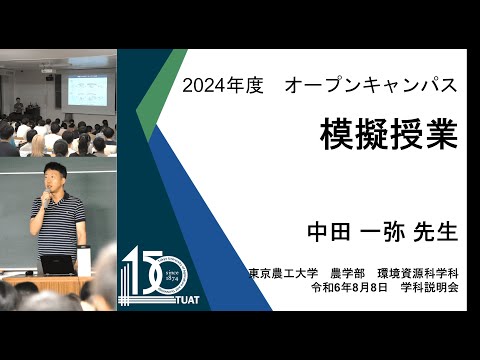 環境資源科学科 模擬授業2024 中田先生
