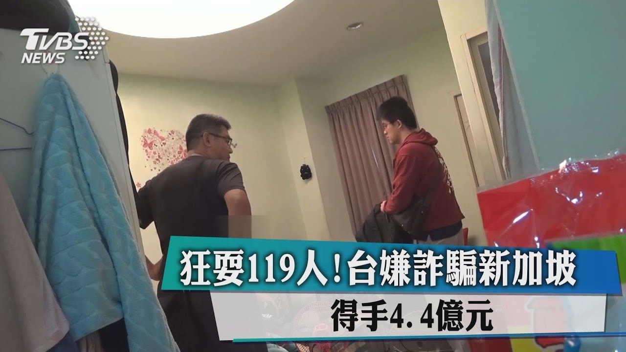 狂耍119人!台嫌詐騙新加坡 得手4.4億元