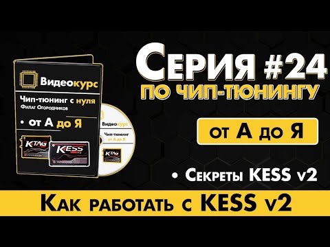Как работать c Кесс v2 / Секреты Kess v2