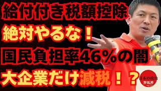 【ブチギレ】国民負担率46%の異常…大企業・富裕層ばかり優遇される日本の税制と消費税還付金の闇をぶった斬る！【神谷宗幣 参政党】