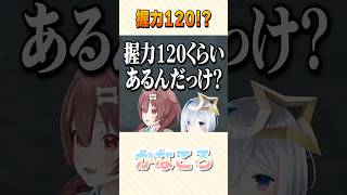 かなたんの握力120キロ!?!?【天音かなた/ホロライブ切り抜き】 #shorts #vtuber #ホロライブ切り抜き