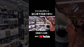 【アメリカ人ダディ🇺🇸】日本のスーパーで大苦戦💦 #shorts #外国人の反応  #国際結婚 #3児ママ #子育て #子連れ #移住  #国際ファミリー #japan