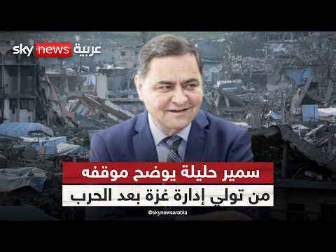 فيديو | رجل الأعمال الفلسطيني سمير حليلة لسكاي نيوز عربية: موافقتي على إدارة غزة مرهونة بشرط | #التاسعة